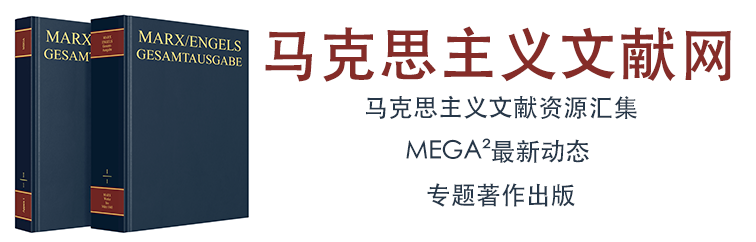 马克思主义文献网